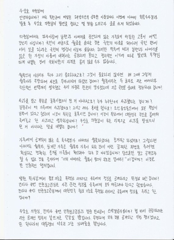 서해에서 북한군의 총격으로 숨진 해양수산부 공무원의 유가족 측이 20일 서훈 전 국가안보실장, 김종호 전 청와대 민정수석, 이광철 전 민정비서관을 공무집행방해 혐의로 검찰에 고소하기로 했다. 사진은 피격된 이대준 공무원 아들이 우상호 의원에게 보낸 편지. 사진=뉴스1