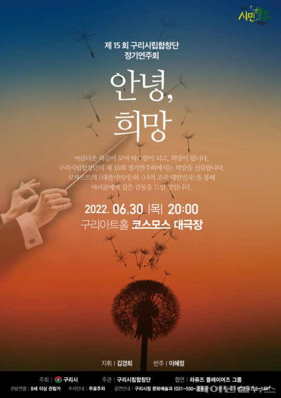 구리시립합창단 제15회 정기연주회 '안녕, 희망' 포스터. 사진제공=구리시