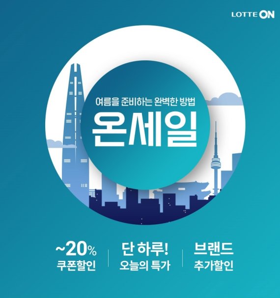 롯데온, 오는 26일까지 '6월 온세일' 진행