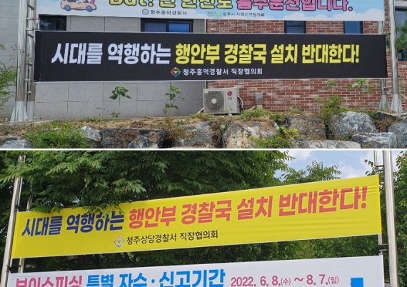 [청주=뉴시스] 안성수 기자 = 행정안전부 경찰국 신설과 관련해 충북경찰청 직장협의회가 17일 반대 입장을 표명했다. 사진은 충북경찰 직장협의회에서 내건 반대 입장 현수막. (사진=충북경찰청 제공) 2022.06.17. photo@newsis.com *재판매 및 DB 금지