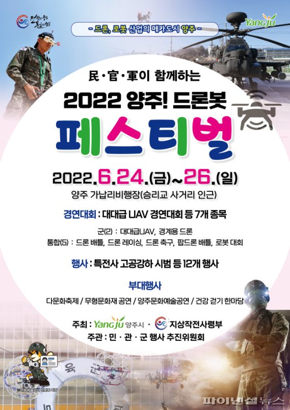 민-관-군이 함께하는 2022 양주! 드론봇 페스티벌 포스터. 사진제공=양주시