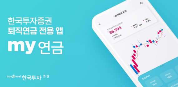 한국투자증권, 퇴직연금 앱 ‘my연금’ 출시 기념 이벤트 진행