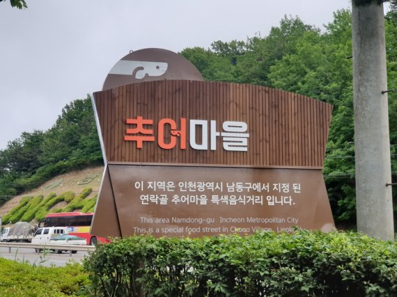 인천 남동구, 연락골 추어마을·만의골에 상징물 제작