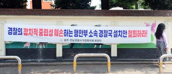 20일 오후 광주 동구 동부경찰서 담벼락에 '행안부의 경찰국 신설'을 반대하는 현수막이 걸려 있다. 2022.6.20/뉴스1 © News1 정다움 기자