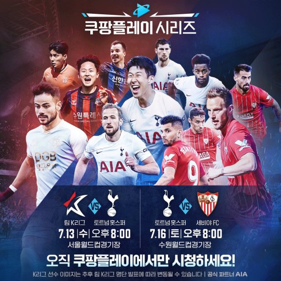 쿠팡플레이, '토트넘 vs. 국대' 경기 독점 티켓판매, 중계방송