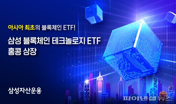 삼성자산운용은 아시아 최초 블록체인 ETF '삼성 블록체인 테크놀로지 ETF'(이하 삼성 블록체인 ETF) 홍콩 금융시장에 상장한다고 23일 밝혔다./사진=fnDB