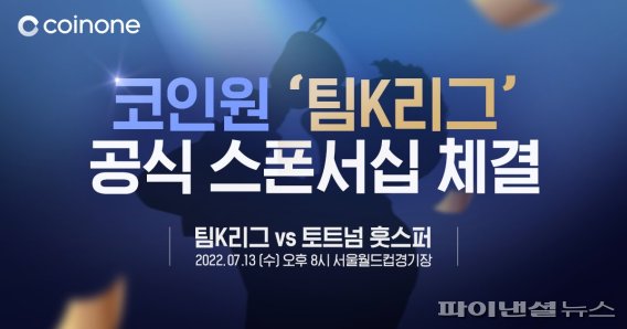 코인원, 토트넘과 대결 '팀K리그' 스폰서십 참여