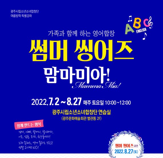 [광주=뉴시스] 광주시립소년소녀합창단은 다음달부터 8월까지 매주 토요일 '가족과 함께하는 영어합창-썸머 씽어즈 맘마미아' 특별강좌를 개최한다고 23일 밝혔다. (사진=광주소년소녀합창단 제공). photo@newsis.com *재판매 및 DB 금지