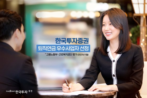 한국투자증권, 퇴직연금사업자 종합평가서 증권사 유일 상위 10%