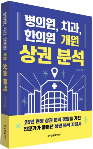 국내 최초 병의원·치과 개원 상권분석 길잡이
