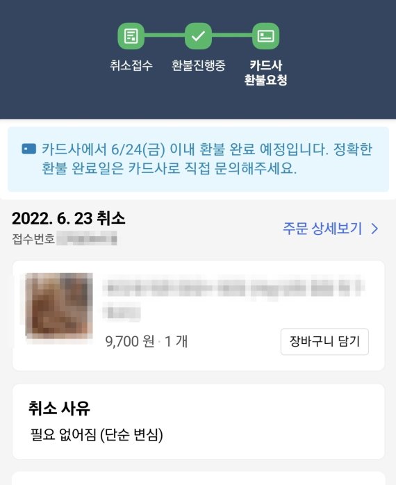 쿠팡 거래 취소 및 환불 안내 페이지. (독자 제공) © 뉴스1