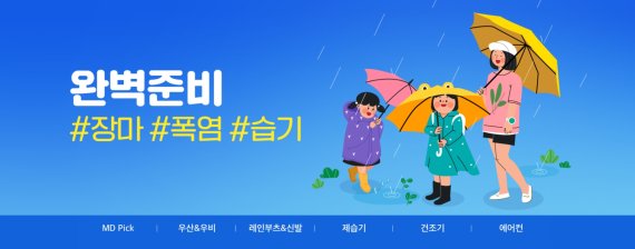 11번가 "올 여름 장마 아이템, 미니멀·초경량이 뜬다"