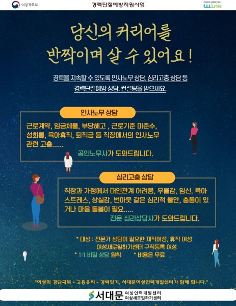 서대문여성새로일하기센터, 여성 경력단절예방을 위한 무료상담서비스 제공