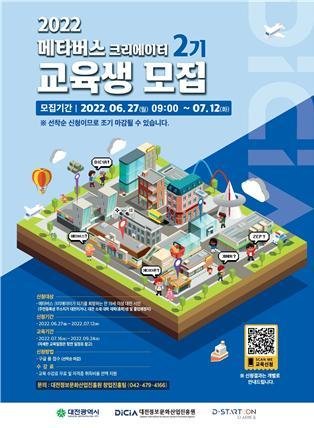 메타버스 크리에이터 2기 교육생 모집 포스터.(대전정보문화산업진흥원 제공)© 뉴스1