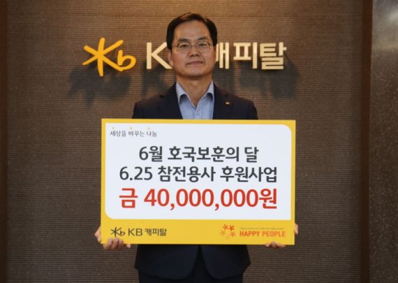 KB캐피탈, 호국보훈의 달 6.25참전용사 대상 후원사업