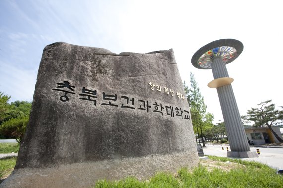 충북보건과학대학교 정문.© 뉴스1