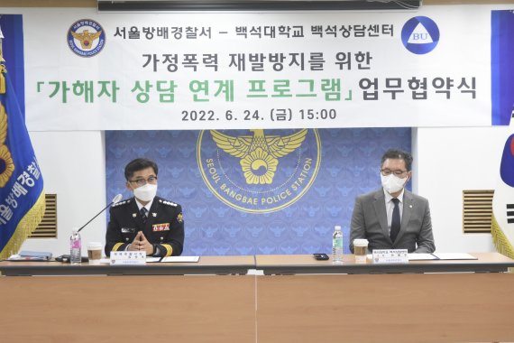 서울방배경찰서는 백석대학교상담센터와 함께 24일 오후 3시 본서에서 '가정폭력 가해자 상담 연계 프로그램' 운영을 위해 업무협약식(MOU)을 체결했다고 밝혔다.© 뉴스1