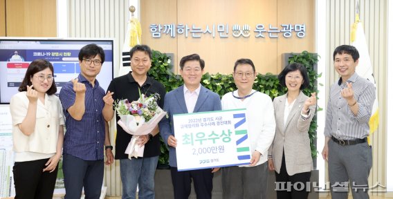 광명시 23일 경기도 주관 2022년 시군 규제합리화 우수사례 경진대회 최우수상 수상. 사진제공=광명시