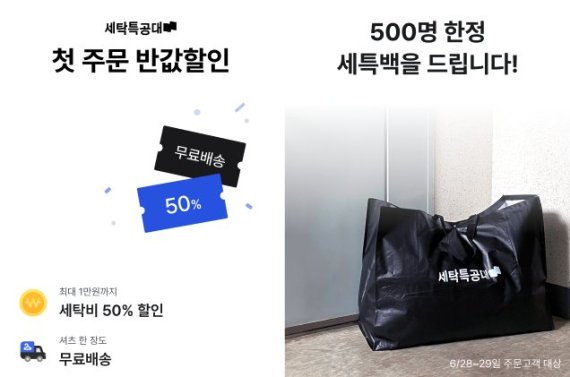 세탁특공대, 신규고객 첫 주문 50% 할인 이벤트