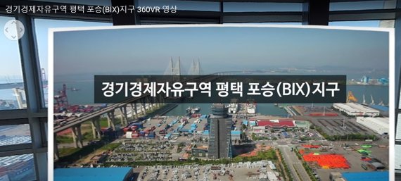 경기경제자유구역청이 제작한 평택 포승지구 360도 VR 영상.