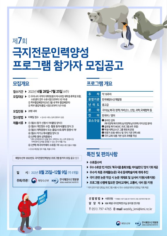 [서울=뉴시스] 제7회 극지 전문인력 양성 프로그램 모집공고 포스터.