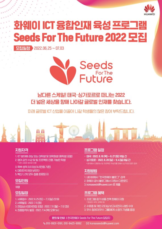 화웨이가 개최하는 '씨드 포 더 퓨처 2022(Seeds For The Future 2022)' 포스터. 한국화웨이 제공.
