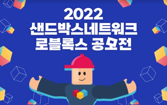 샌드박스네트워크는 메타버스 크리에이터 생태계 활성화를 위해 총 상금 1200만원 규모의 로블록스 창작맵 공모를 한다. /사진=샌드박스네트워크