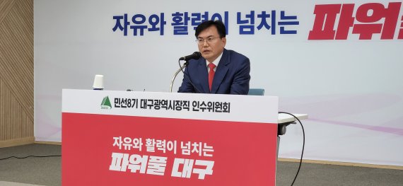 홍준표 대구시장 당선인 발 조직개편과 시정개혁이 시작됐다. 이상길 대구시장직 인수위원장은 27일 오후 대구콘텐츠비즈니스센터에서 기자간담회를 갖고, 조직혁신, 인적쇄식, 재정혁신 등을 골자로 하는 시정혁신 8대 과제를 발표했다. 사진=김장욱 기자