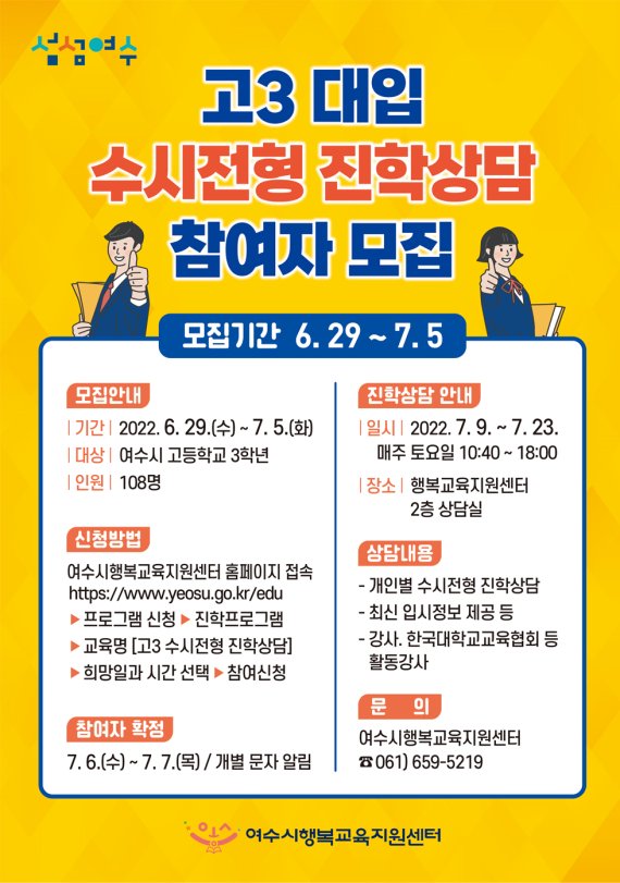 여수시, '2023학년도 대입 수시전형 진학상담' 실시