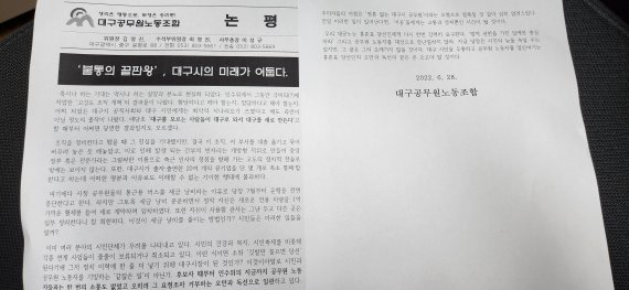 대구공무원노동조합이 대구시장직 인수위원회가 발표한 '시정개혁과제' 중 대구시 조직개편 시정개혁 방향에 대해 논평을 내고 '불통'과 '독선'으로 만들어진 조직개편임을 비판하며 '대구를 모르는 사람들에 의해 대구가 만들어 진다'는 것에 깊은 우려를 표시했다. 사진=김장욱 기자