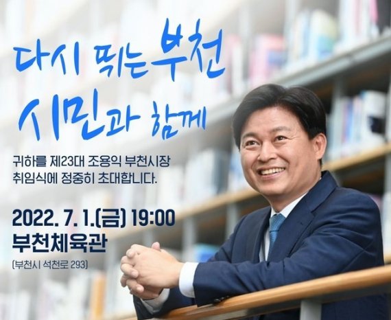 경기 부천시장 취임식 홍보문 / 뉴스1