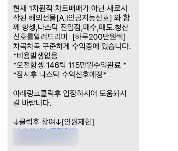 불특정 다수를 대상으로 코인, 주식 리딩방 입장 소개 문자 발송이 잇따르고 있다. 사진=독자 제공