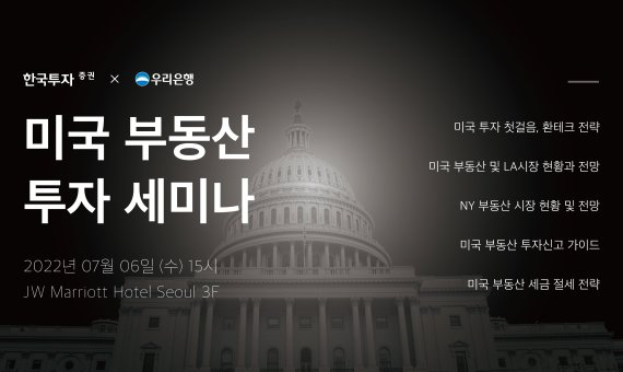 한국투자증권, 초고액자산가 대상 ‘미국 부동산 투자 세미나’ 개최