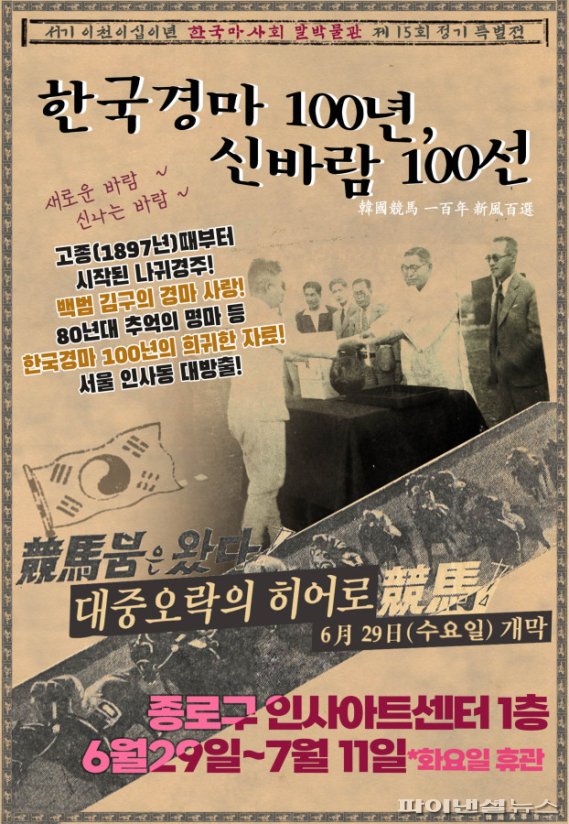 한국마사회 '한국경마 100년 신바람 100선 특별전' 포스터. 사진제공=한국마사회