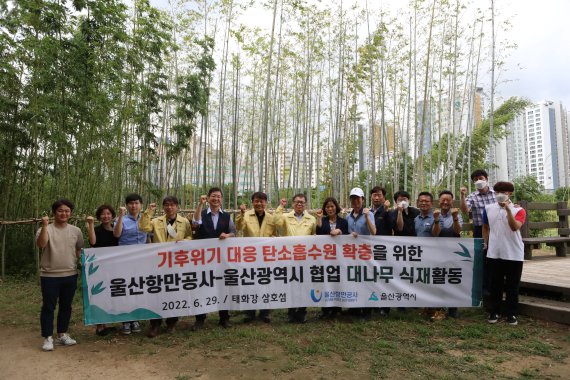 울산항만공사, 탄소흡수원 지원... 맹종죽 150그루 심어