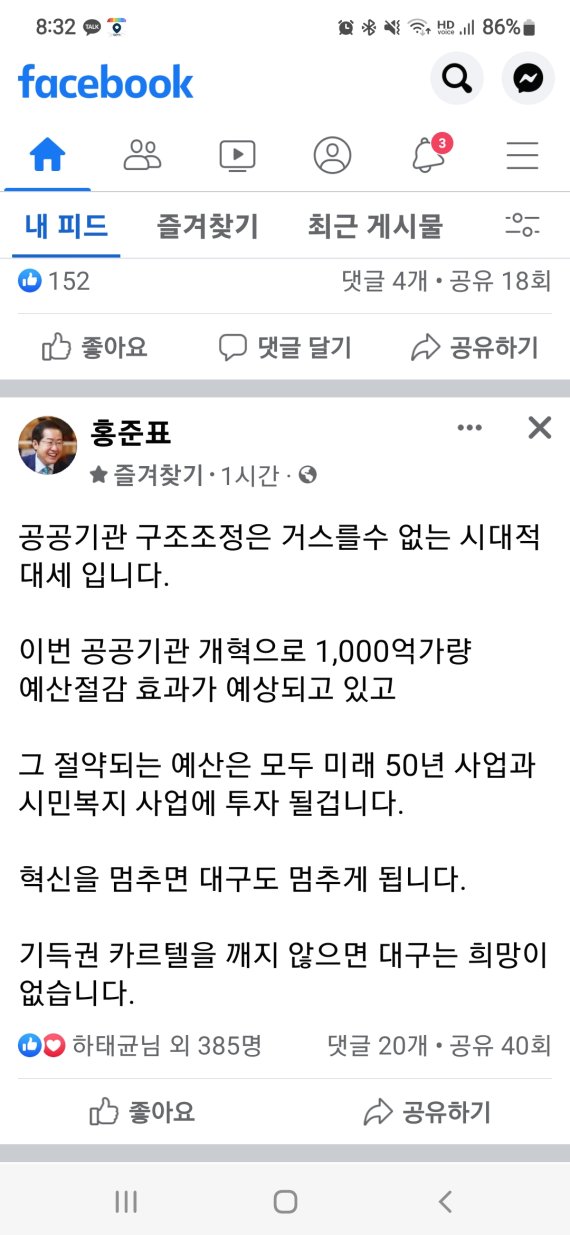 홍준표 대구시장 당선인은 자신의 SNS에 공공기관 구조조정에 대해 "거스를 수 없는 시대적 대세"라며 "혁신을 멈추면 대구도 멈추게 된다"고 밝혔다. 사진=홍준표 대구시장 당선인 페이스북 캡쳐.