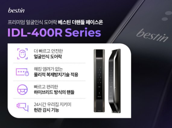 베스틴, 얼굴인식 기술 적용한 도어락 출시