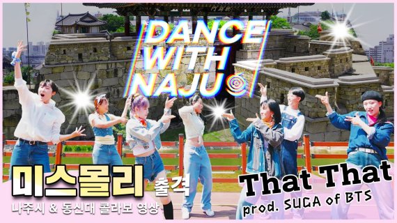 전남 나주시가 동신대 공연예술학과와 협업해 제작한 관광 홍보 영상 'DANCE WITH NAJU(댄스 위드 나주)'를 30일 공식 유튜브 채널을 통해 전격 공개했다.사진=나주시 제공