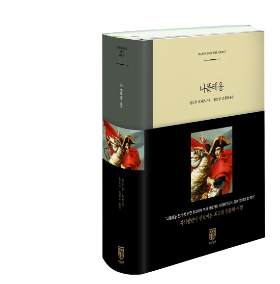 신세계그룹, 인문학 고전 '나폴레옹' 번역서 출간
