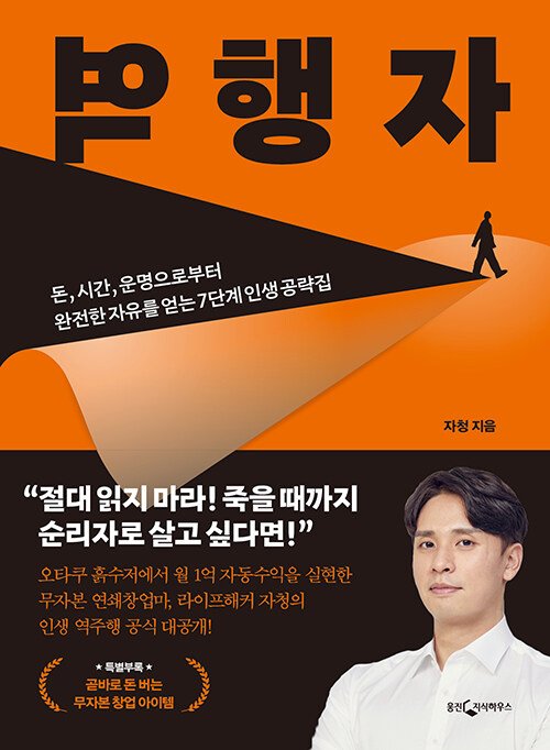 라이프해커 자청의 인생 역주행 공략법 ‘역행자’ 예스24, 2주 연속 1위