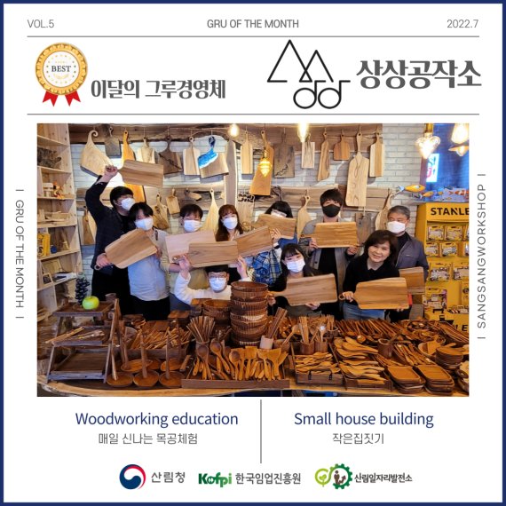 산림청, 7월의 그루경영체로 '상상공작소' 선정