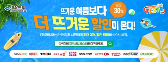 경북도가 지역 우수 제품 소비 촉진을 위해 경북세일페스타 여름맞이 기획전 및 프로모션 행사를 대대적으로 실시한다. 사진=경북도 제공