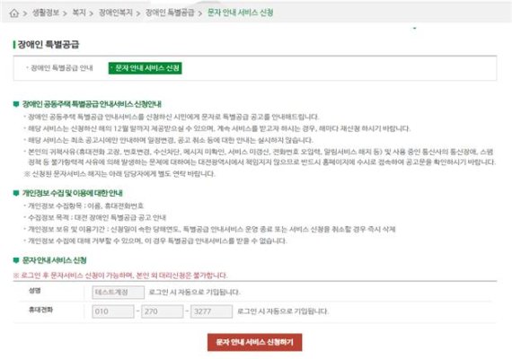 대전시 홈페이지의 ‘장애인 공동주택 특별공급 문자 안내 서비스’ 화면.