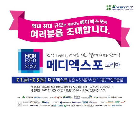 통합 보건의료 전시회 ‘메디엑스포 코리아’, 오는 3일까지 대구 엑스코서 개최