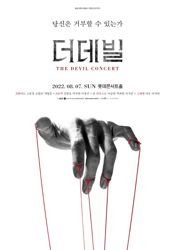 [서울=뉴시스]'2022 더데빌 콘서트' 포스터. (사진=알앤디웍스 제공) 2022.07.01. photo@newsis.com *재판매 및 DB 금지