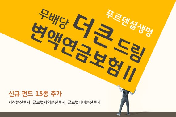 푸르덴셜생명, '더 큰 드림 변액연금보험Ⅱ'에 신규펀드 13종 추가