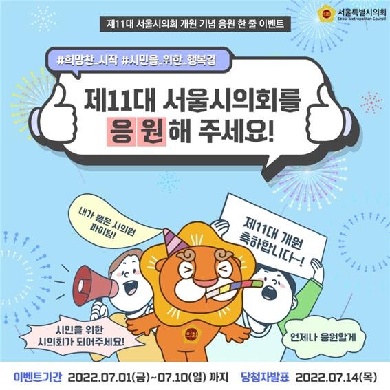 서울시의회, 11대 개원 무료 이모티콘 이벤트