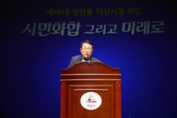 정헌율 전북 익산시장이 1일 예술의전당에서 취임식을 갖고 민선 8기 출범을 알렸다.2022.7.1./ © 뉴스1