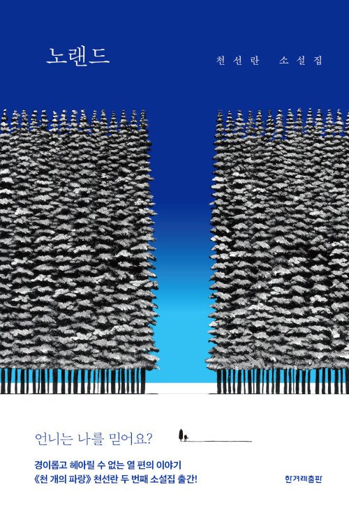[서울=뉴시스] 노랜드 (사진=한겨레출판 제공) 2022.07.02. photo@newsis.com *재판매 및 DB 금지