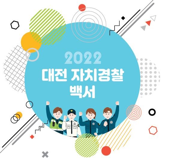 대전자치경찰위원회가 펴낸 ‘2022 대전 자치경찰 백서’ 표지.